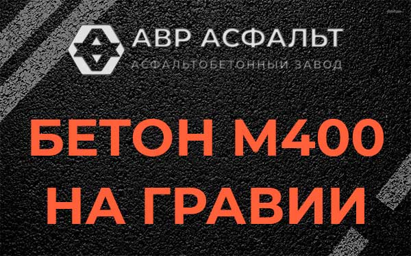 Бетон М400 на гравии в Дмитрове