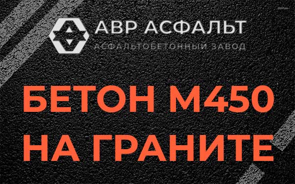 Бетон М450 на граните в Молодежном