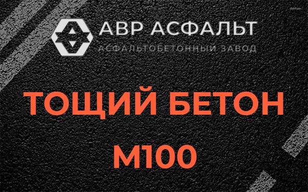 Тощий бетон М100 в Дмитрове